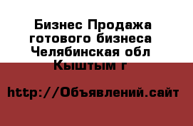 Бизнес Продажа готового бизнеса. Челябинская обл.,Кыштым г.